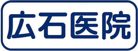 広石医院 | 宝塚市の内科・アレルギー内科・リウマチ科